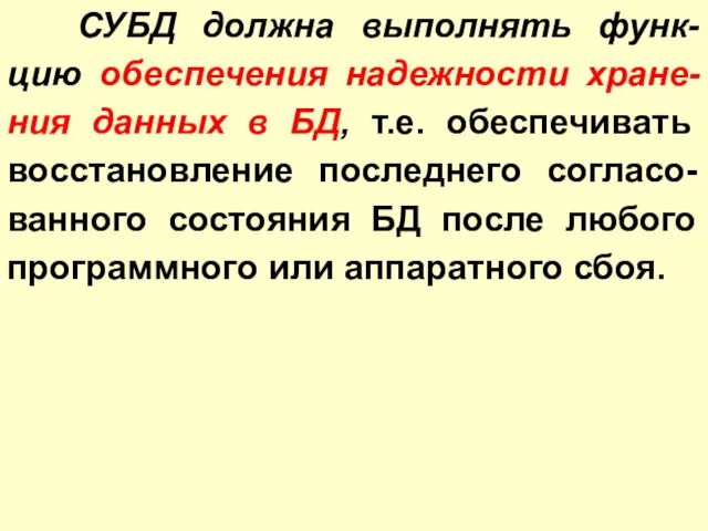 СУБД должна выполнять функ-цию обеспечения надежности хране-ния данных в БД, т.е. обеспечивать