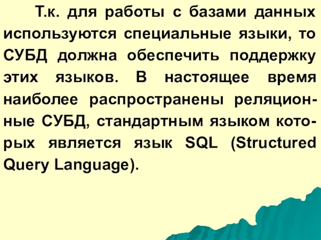 Т.к. для работы с базами данных используются специальные языки, то СУБД должна