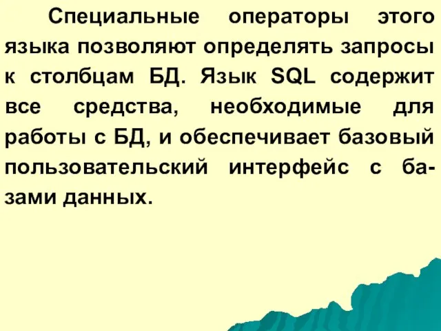 Специальные операторы этого языка позволяют определять запросы к столбцам БД. Язык SQL