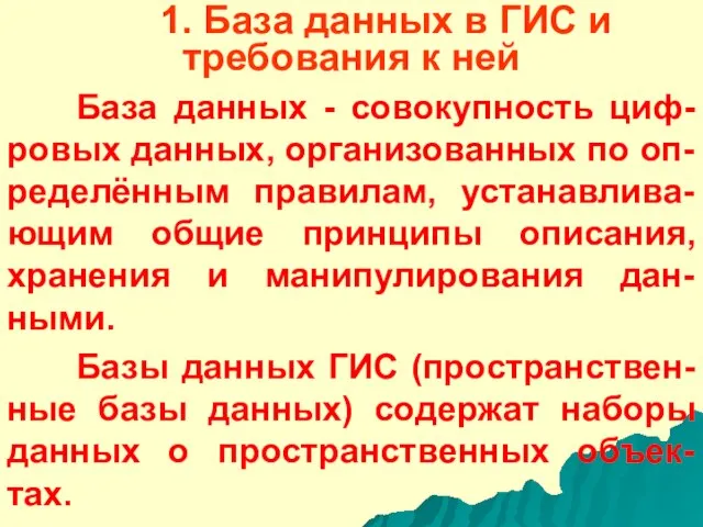 1. База данных в ГИС и требования к ней База данных -