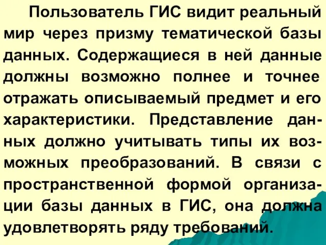 Пользователь ГИС видит реальный мир через призму тематической базы данных. Содержащиеся в