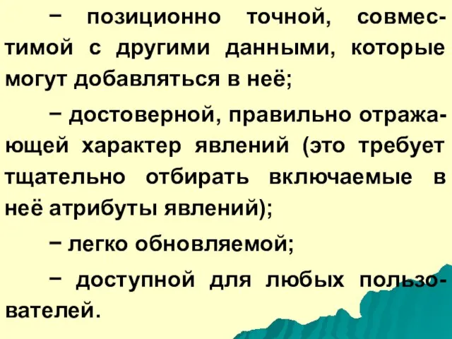 − позиционно точной, совмес-тимой с другими данными, которые могут добавляться в неё;