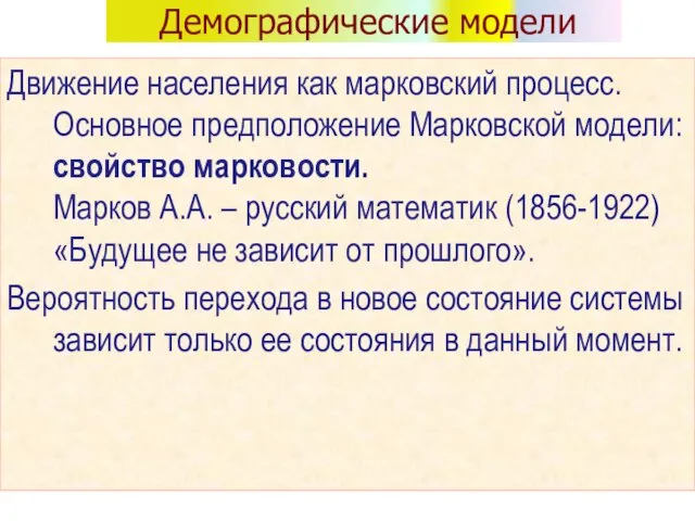 Демографические модели Движение населения как марковский процесс. Основное предположение Марковской модели: свойство