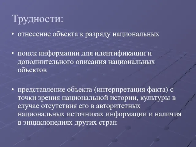 Трудности: отнесение объекта к разряду национальных поиск информации для идентификации и дополнительного