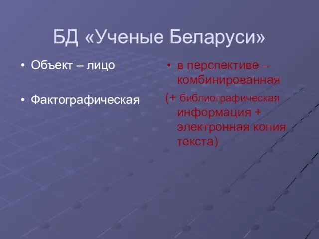 БД «Ученые Беларуси» Объект – лицо Фактографическая в перспективе – комбинированная (+