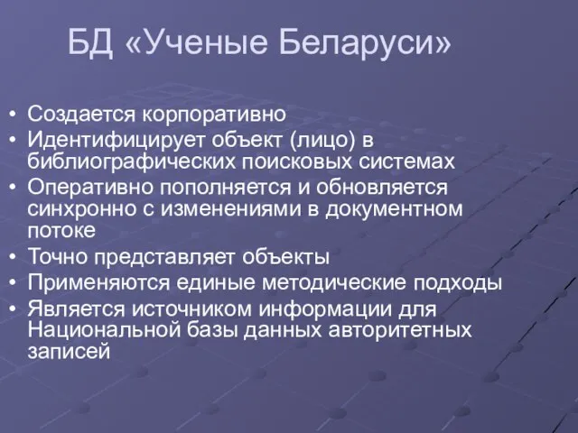 БД «Ученые Беларуси» Создается корпоративно Идентифицирует объект (лицо) в библиографических поисковых системах