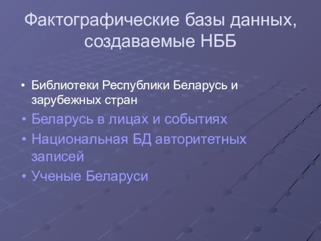 Фактографические базы данных, создаваемые НББ Библиотеки Республики Беларусь и зарубежных стран Беларусь