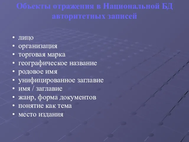 Объекты отражения в Национальной БД авторитетных записей лицо организация торговая марка географическое