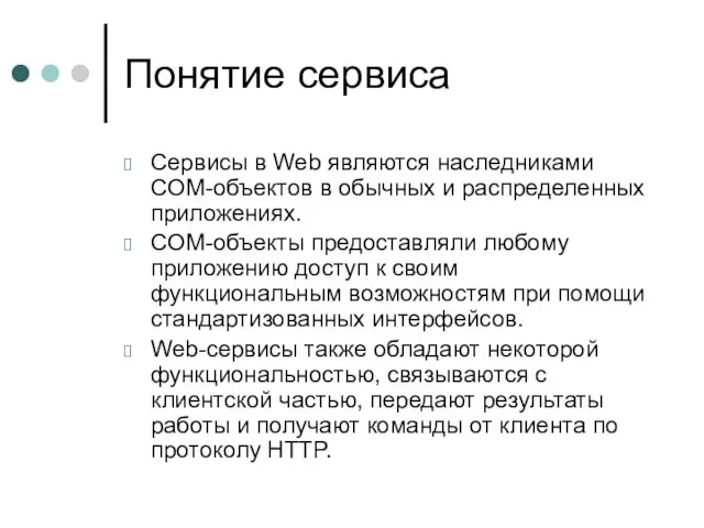 Понятие сервиса Сервисы в Web являются наследниками COM-объектов в обычных и распределенных