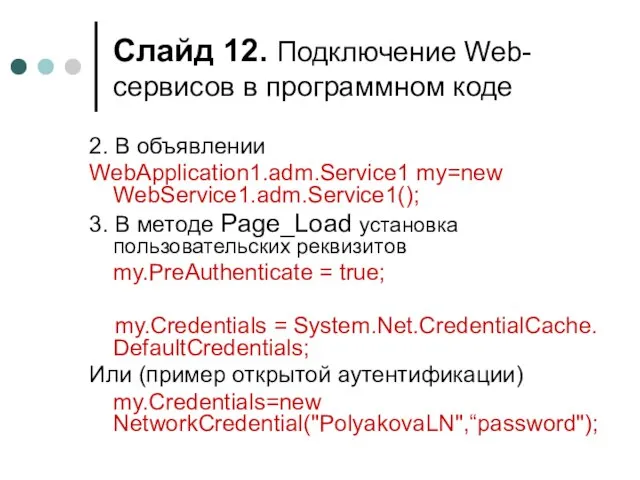 Слайд . Подключение Web-сервисов в программном коде 2. В объявлении WebApplication1.adm.Service1 my=new