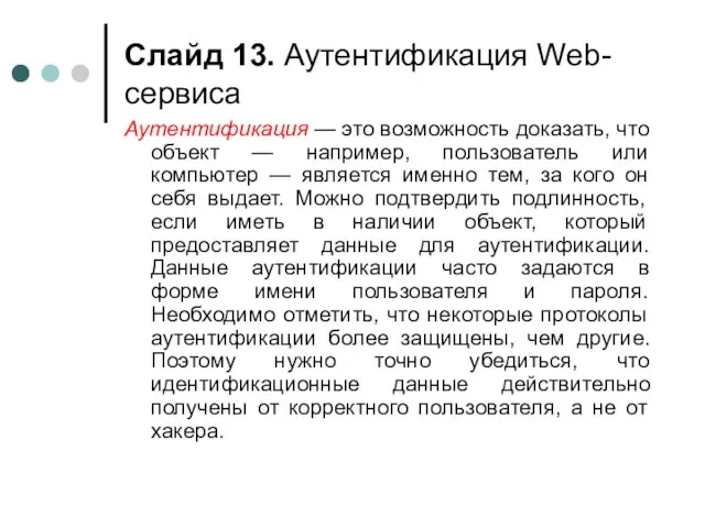 Слайд . Аутентификация Web-сервиса Аутентификация — это возможность доказать, что объект —