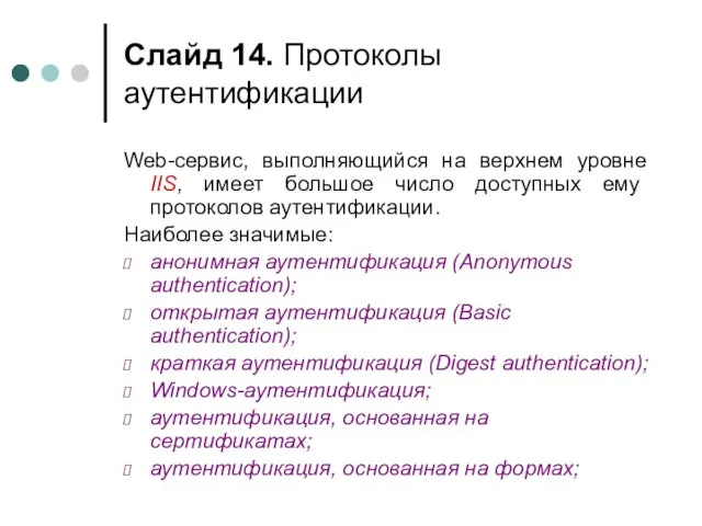 Слайд . Протоколы аутентификации Web-сервис, выполняющийся на верхнем уровне IIS, имеет большое