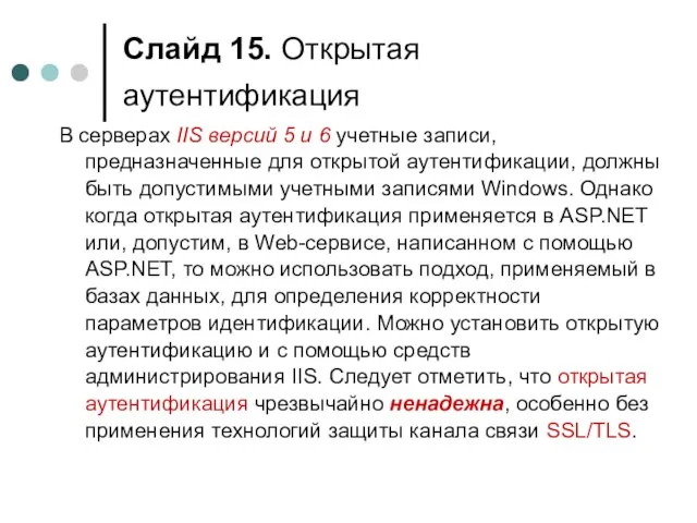 Слайд . Открытая аутентификация В серверах IIS версий 5 и 6 учетные