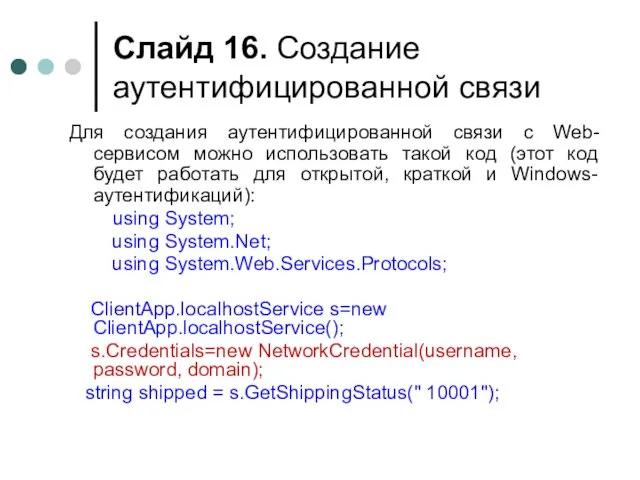 Слайд . Создание аутентифицированной связи Для создания аутентифицированной связи с Web-сервисом можно