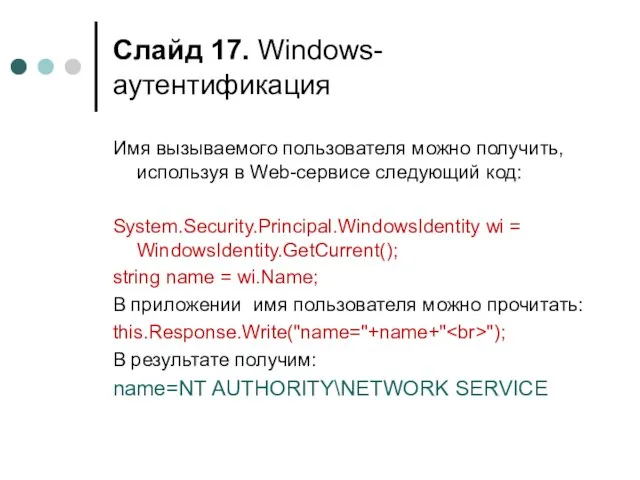 Слайд . Windows-аутентификация Имя вызываемого пользователя можно получить, используя в Web-сервисе следующий