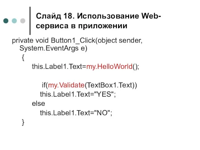 Слайд . Использование Web-сервиса в приложении private void Button1_Click(object sender, System.EventArgs e)