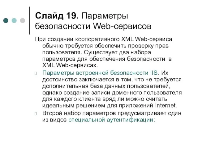 Слайд . Параметры безопасности Web-сервисов При создании корпоративного XML Web-сервиса обычно требуется