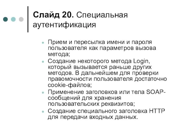 Слайд . Специальная аутентификация Прием и пересылка имени и пароля пользователя как