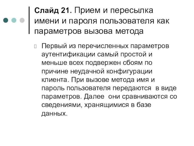 Слайд . Прием и пересылка имени и пароля пользователя как параметров вызова