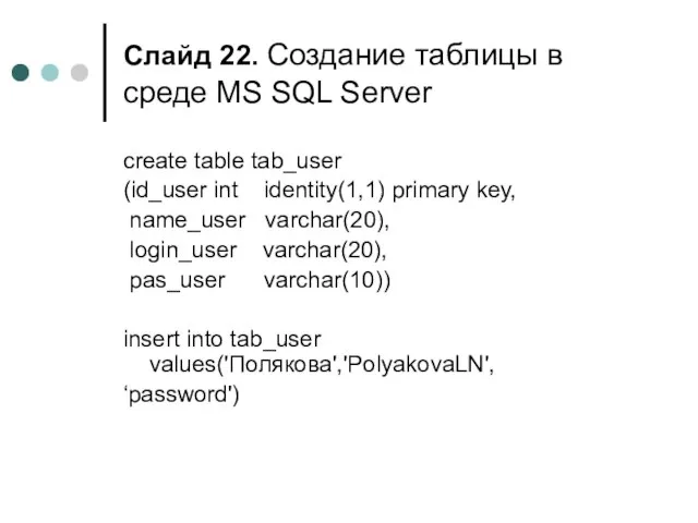 Слайд . Создание таблицы в среде MS SQL Server create table tab_user