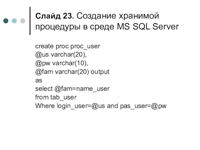 Слайд . Создание хранимой процедуры в среде MS SQL Server create proc