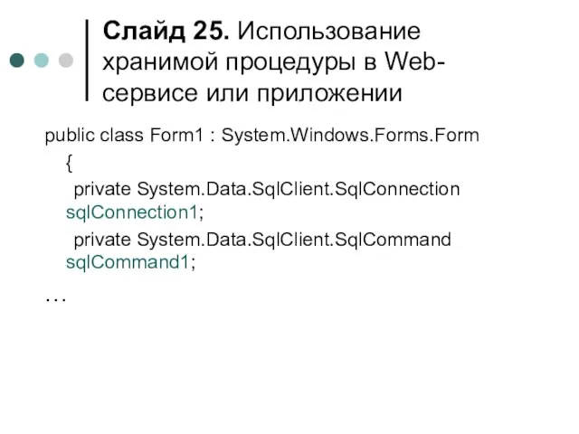 Слайд . Использование хранимой процедуры в Web-сервисе или приложении public class Form1
