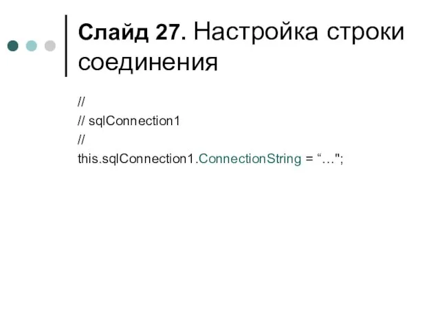 Слайд . Настройка строки соединения // // sqlConnection1 // this.sqlConnection1.ConnectionString = “…";