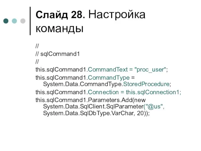 Слайд . Настройка команды // // sqlCommand1 // this.sqlCommand1.CommandText = "proc_user"; this.sqlCommand1.CommandType