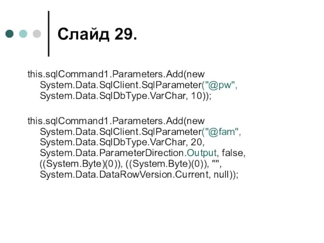 Слайд . this.sqlCommand1.Parameters.Add(new System.Data.SqlClient.SqlParameter("@pw", System.Data.SqlDbType.VarChar, 10)); this.sqlCommand1.Parameters.Add(new System.Data.SqlClient.SqlParameter("@fam", System.Data.SqlDbType.VarChar, 20, System.Data.ParameterDirection.Output, false,