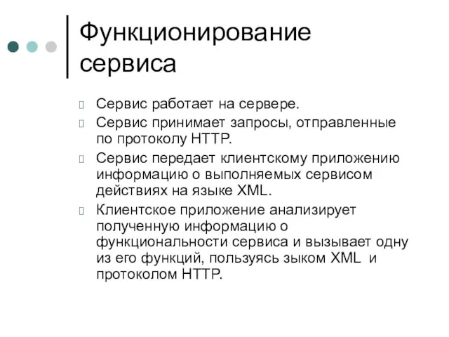 Функционирование сервиса Сервис работает на сервере. Сервис принимает запросы, отправленные по протоколу