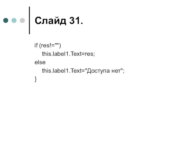 Слайд . if (res!="") this.label1.Text=res; else this.label1.Text="Доступа нет"; }