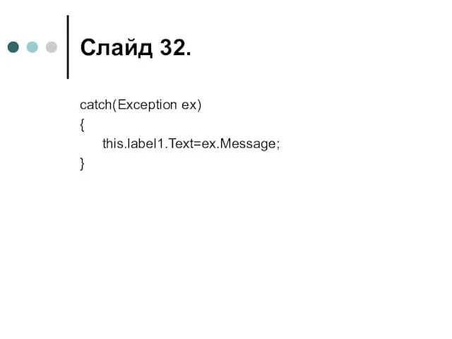 Слайд . catch(Exception ex) { this.label1.Text=ex.Message; }