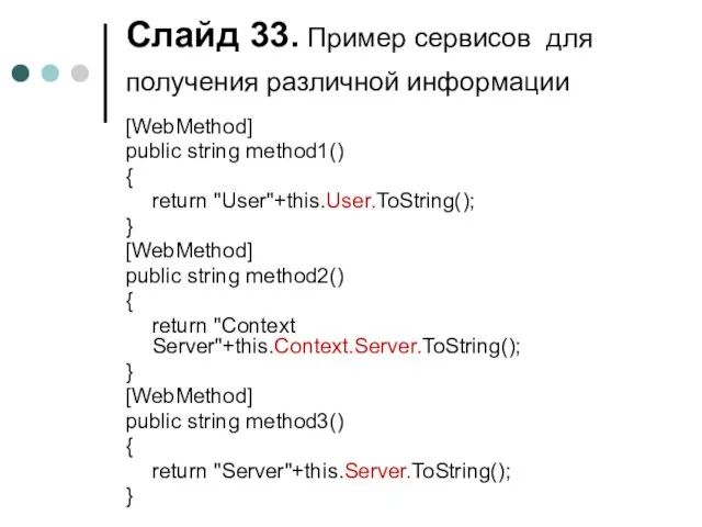 Слайд . Пример сервисов для получения различной информации [WebMethod] public string method1()