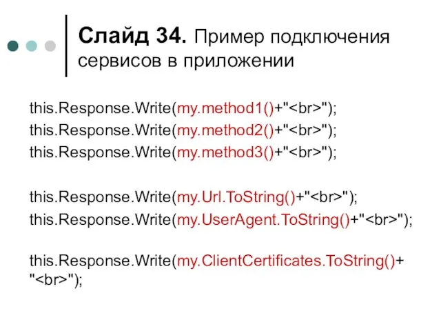 Слайд . Пример подключения сервисов в приложении this.Response.Write(my.method1()+" "); this.Response.Write(my.method2()+" "); this.Response.Write(my.method3()+"