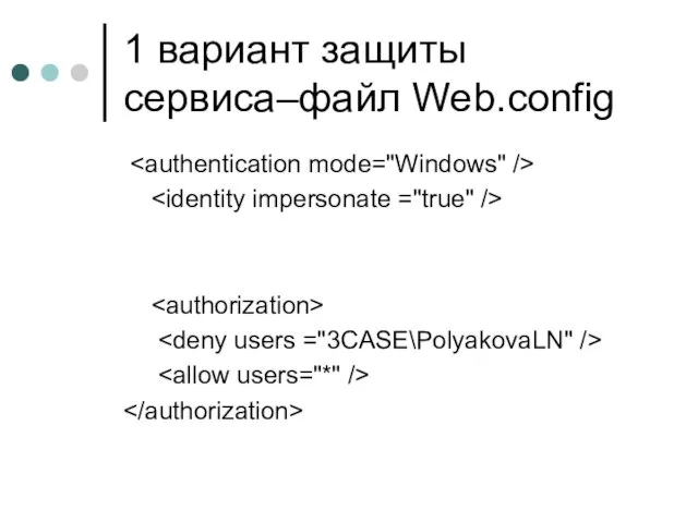 1 вариант защиты сервиса–файл Web.config