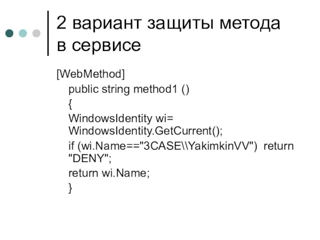 2 вариант защиты метода в сервисе [WebMethod] public string method1 () {