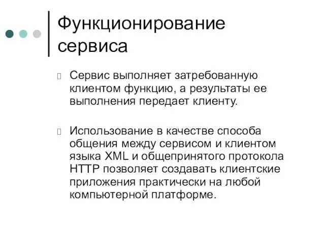 Функционирование сервиса Сервис выполняет затребованную клиентом функцию, а результаты ее выполнения передает