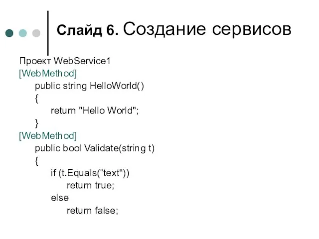 Слайд . Создание сервисов Проект WebService1 [WebMethod] public string HelloWorld() { return