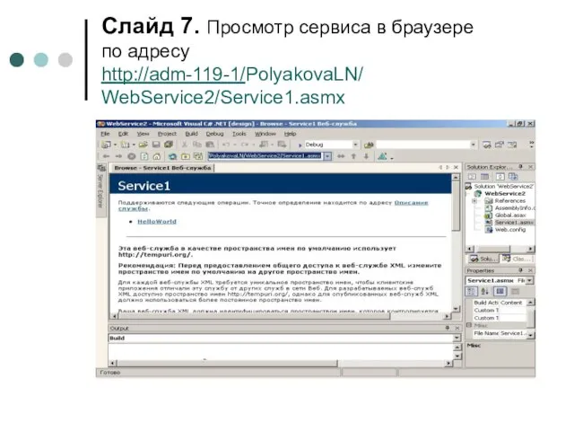 Слайд . Просмотр сервиса в браузере по адресу http://adm-119-1/PolyakovaLN/ WebService2/Service1.asmx