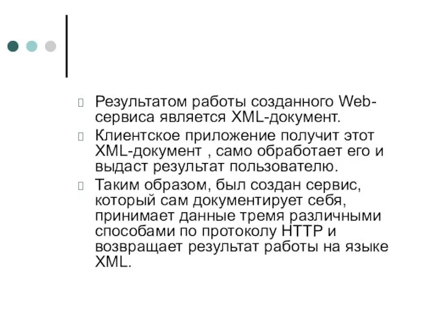 Результатом работы созданного Web-сервиса является XML-документ. Клиентское приложение получит этот XML-документ ,