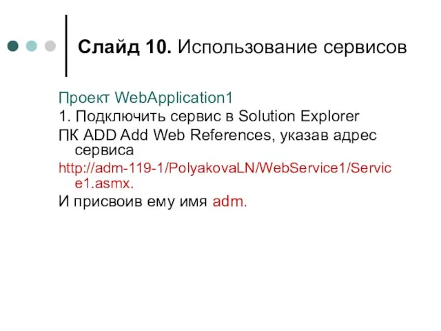 Слайд . Использование сервисов Проект WebApplication1 1. Подключить сервис в Solution Explorer