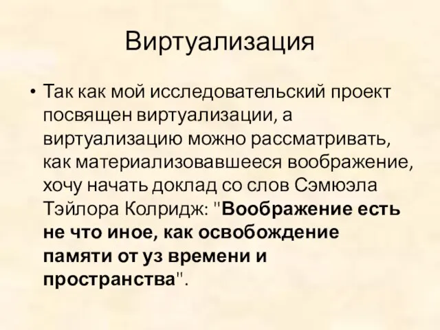 Виртуализация Так как мой исследовательский проект посвящен виртуализации, а виртуализацию можно рассматривать,