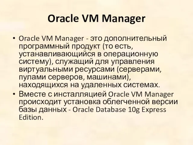 Oracle VM Manager Oracle VM Manager - это дополнительный программный продукт (то