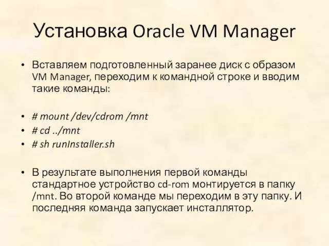 Установка Oracle VM Manager Вставляем подготовленный заранее диск с образом VM Manager,