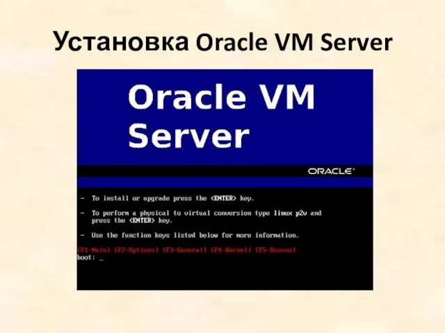 Установка Oracle VM Server