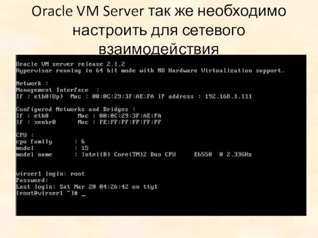 Oracle VM Server так же необходимо настроить для сетевого взаимодействия