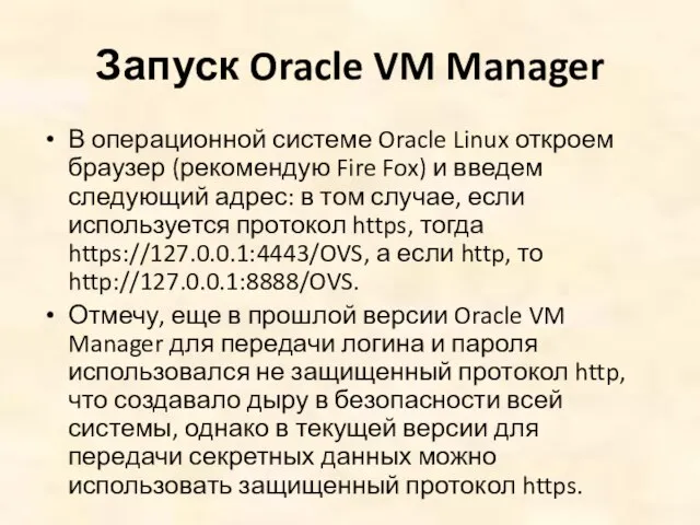 Запуск Oracle VM Manager В операционной системе Oracle Linux откроем браузер (рекомендую