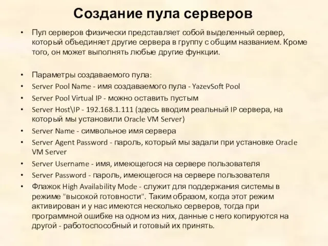 Пул серверов физически представляет собой выделенный сервер, который объединяет другие сервера в