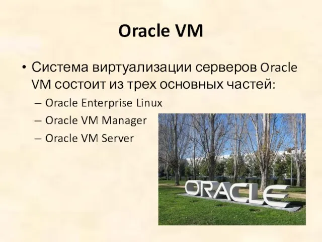 Oracle VM Система виртуализации серверов Oracle VM состоит из трех основных частей: