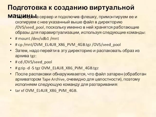 Перейдя на сервер и подключив флешку, примонтируем ее и скопируем с нее